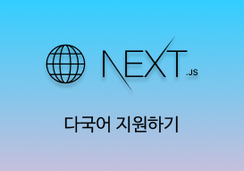 Next.js 프로젝트에서 다국어 지원하기-thumbnail