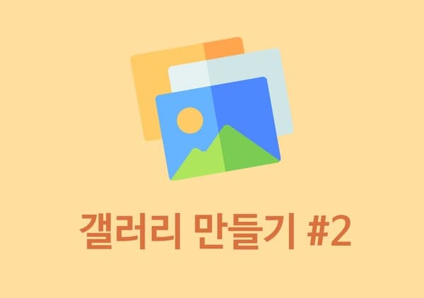 [갤러리 만들기 #2] 포스팅 페이지를 디자인 해보자-thumbnail