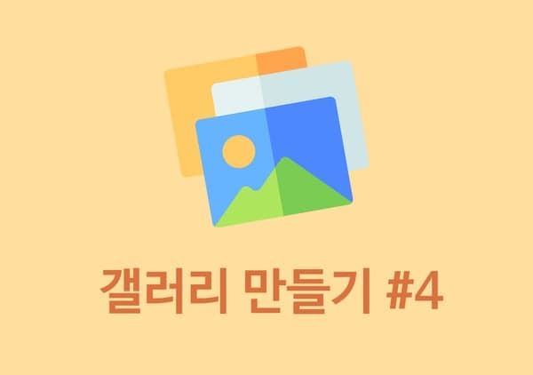 [갤러리 만들기 #4] 메인 페이지를 만들어보자-thumbnail